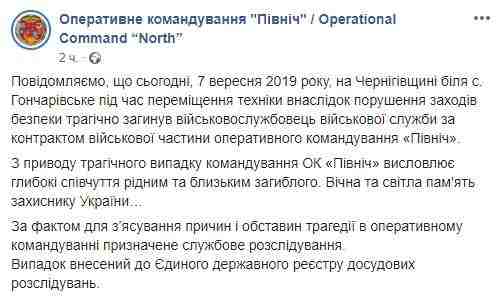 Военнослужащий погиб при перемещении военной техники на Черниговщине, - ОК Север 01