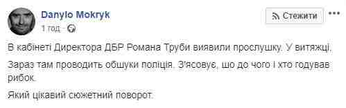 В кабинете директора ГБР Трубы обнаружили прослушку, - журналист Мокрик 01