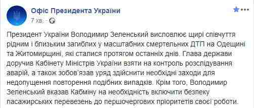 Зеленский выразил соболезнования в связи с гибелью 18 человек в ДТП на Одесчине и Житомирщине 01