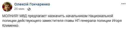 МВД предлагает назначить Игоря Клименко главой Нацполиции, - нардеп Гончаренко 01