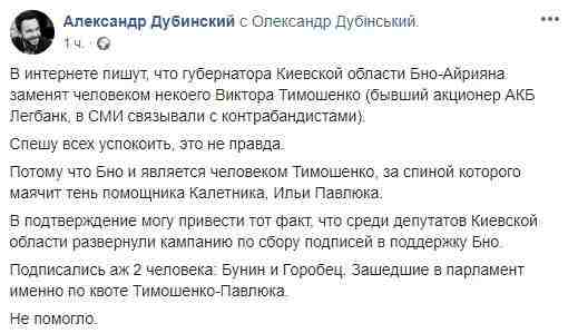 Среди депутатов Киевской области собирали подписи в поддержку губернатора Бно-Айрияна, подписались только Бунин и Горобец, - Дубинский 01