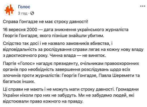 У дела Гонгадзе нет срока давности, - партия Голос 01