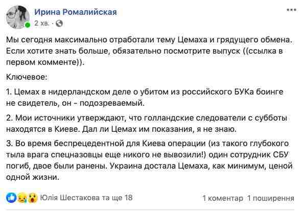 Следователи из Нидерландов с субботы находятся в Киеве для допроса Цемаха, - журналистка Ромалийская 01