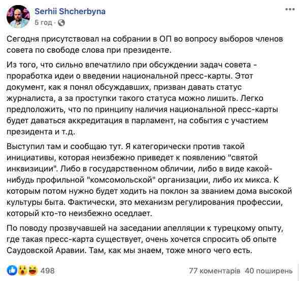 Офис Президента хочет ввести национальную пресс-карту и не пускать журналистов без нее на мероприятия, - журналист Щербина 01