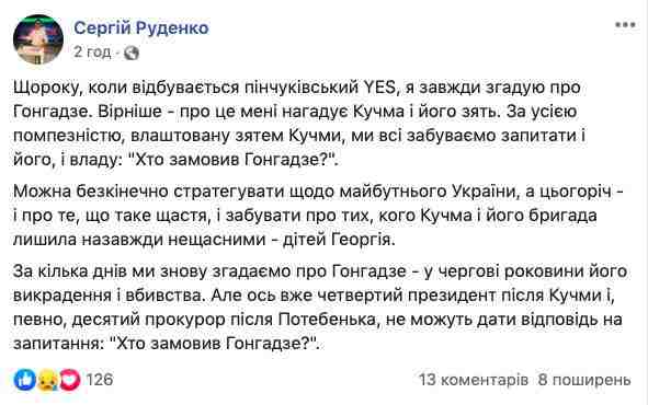 За помпезностью форума YES мы забываем спросить: Кто заказал Гонгадзе?, - журналист Руденко 01