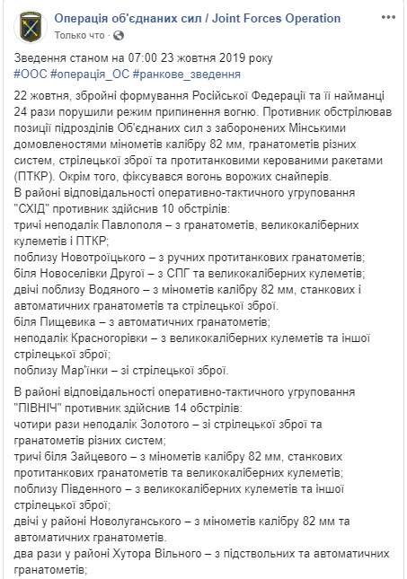 Один украинский воин погиб, еще трое получили ранения и боевые травмы на Донбассе. За сутки - 24 вражеских обстрела, - штаб ОС 01