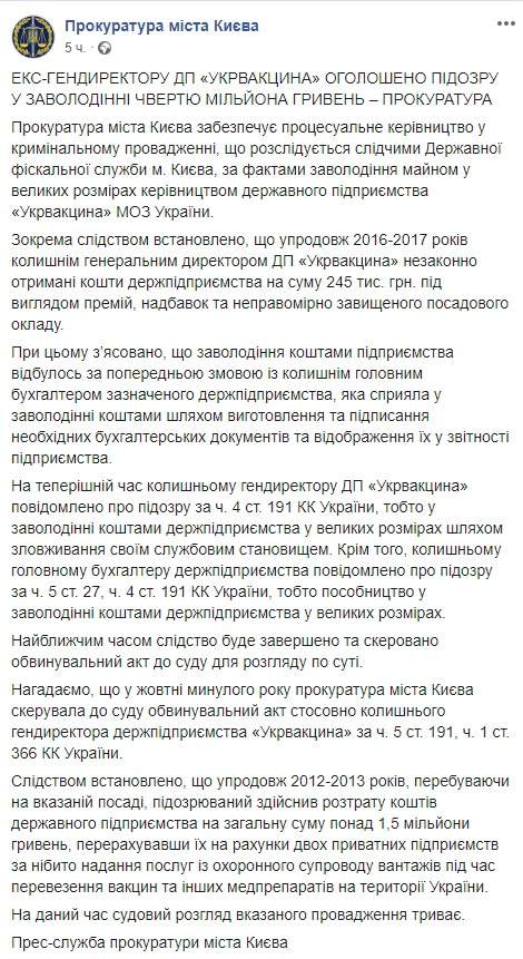 Экс-гендиректор ГП Укрвакцина незаконно получил 245 тыс. грн в виде премий и надбавок, - прокуратура Киева 01