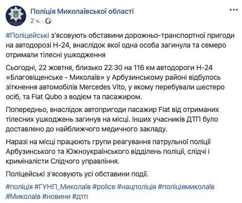 Один человек погиб, семеро пострадали в результате ДТП на Николаевщине, - полиция 01