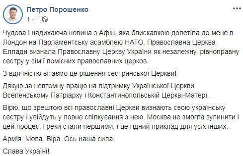 Порошенко поприветствовал признание ПЦУ Элладской церковью: Москва не смогла остановить и этот процесс 01