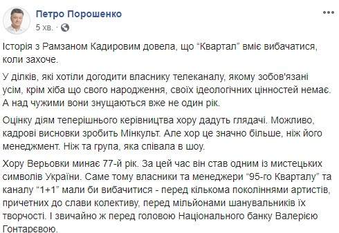 История с Кадыровым доказала, что Квартал 95 умеет извиняться, когда захочет, - Порошенко о номере про Гонтареву 01