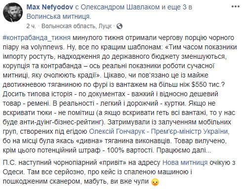 Контрабанда недели: на Волыни пытались растаможить дорогие куртки на $550 тыс. как дешевые ремни, - Нефьодов 04