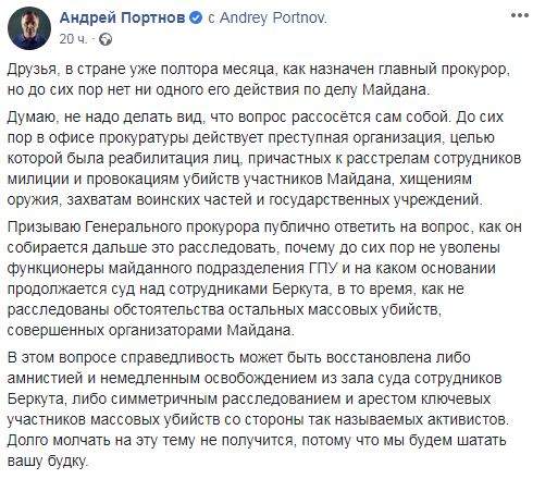 Портнов призвал амнистировать беркутовцев и начать следствие против участников Революции достоинства 01