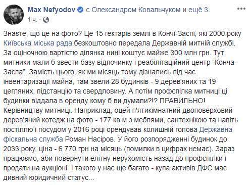 Экс-руководство ГФС оккупировало государственную базу отдыха под Киевом. Нефьодов намерен вернуть имущество 06