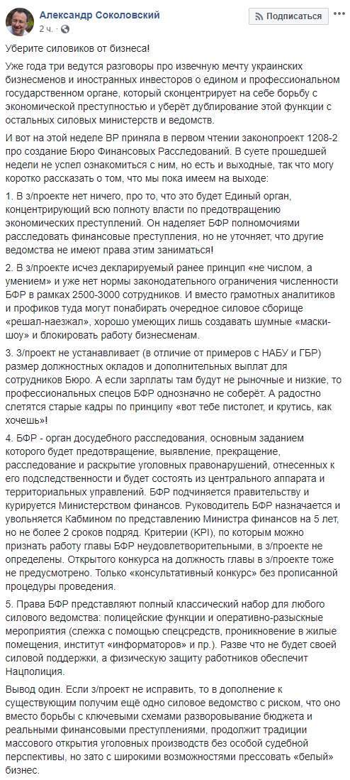 Бюро финансовых расследований может стать еще одним силовым ведомством с возможностями прессовать бизнес, - предприниматель Соколовский 01