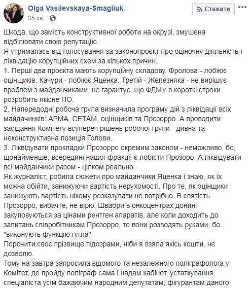 Пригласила на завтра полиграфолога в комитет ВР, где пройду полиграф сама и предоставлю специалиста всем желающим нардепам, - Василевская-Смаглюк 01