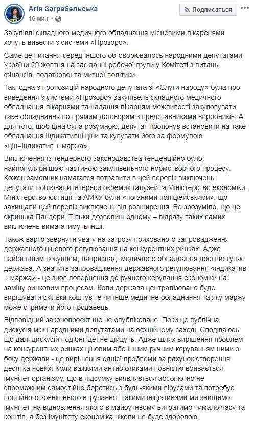 Нардеп от СН предлагает вывести закупку сложного медоборудования из системы ProZorro, - Загребельская 01