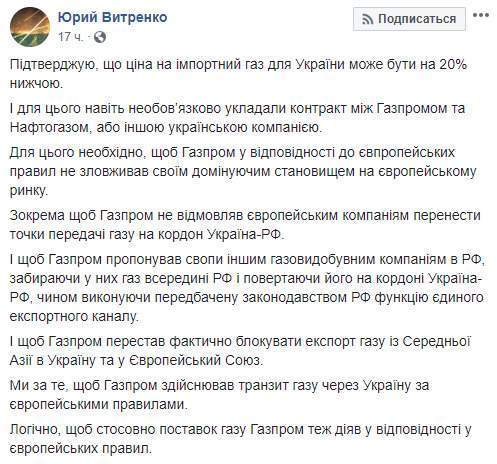 Цена на газ для Украины была бы на 20% ниже, если бы Газпром работал по европейским правилам, - Витренко 01