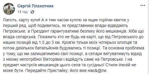 Комбат 93-й бригады Плахотник: Передайте Пристайко, что его уже на#бали. Мы оставляем позиции, за которые заплатили кровью четырех моих бойцов 02