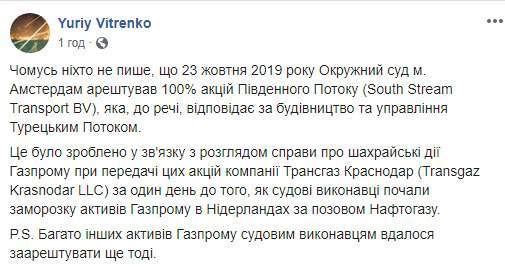 Окружной суд Амстердама арестовал принадлежащие Газпрому акции Южного потока, - Витренко 01