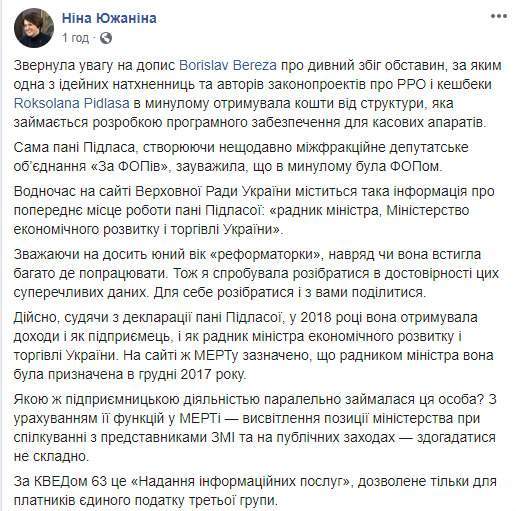 Автор законопроекта про РРО и кэшбек Пидласа раньше сама участвовала в схемах, с которыми теперь декларирует борьбу, - Южанина 01