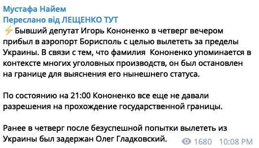 Экс-нардепа Кононенко не выпускают за границу из аэропорта Борисполь, - Лещенко 01