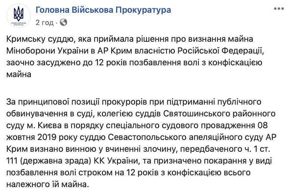 Судье, признавшей имущество Минобороны в Крыму собственностью РФ, заочно дали 12 лет 01