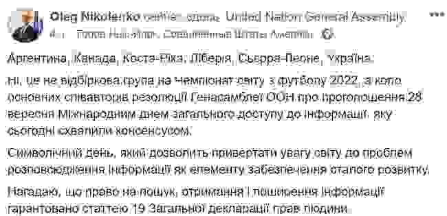 ООН установила Международный день доступа к информации, Украина была среди инициаторов, - дипломат Николенко 01