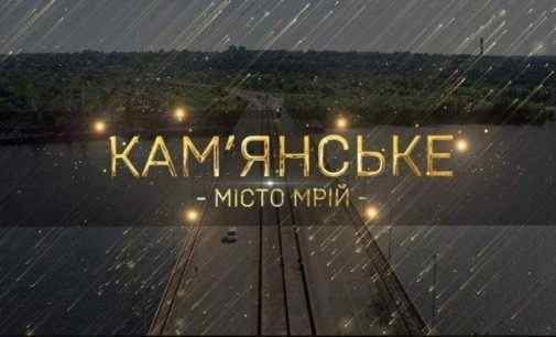 У Кам’янському відзначили День міста