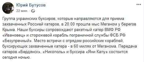 Передача катеров Бердянск, Никополь и буксира Яны Капу состоится сегодня ночью, - Бутусов 01