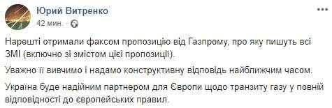 Нафтогаз получил предложение Газпрома по соглашению о транзите, - Витренко 01