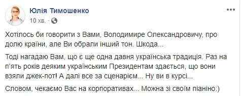 Тимошенко - Зеленскому: Ждем вас на корпоративах со своим пианино 01