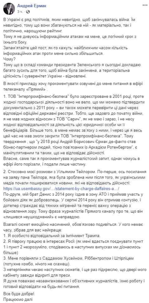 В Украине есть политики, которым невыгодно завершение войны, поэтому не удивляюсь информатакам на меня, - Ермак 01