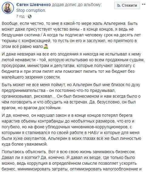 Евгений Шевченко об Альперине: Он хотел за $1 млн решить вопрос в НАБУ 01