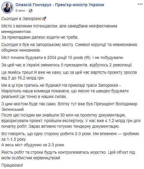 Символ коррупции, - Гончарук в Запорожье пообещал за 3 года достроить мост, который заложили 15 лет назад 02