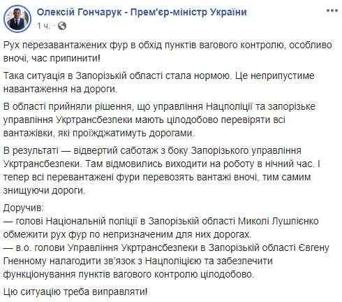 Недопустимая нагрузка на дороги, - Гончарук поручил полиции и Укртрансбезопасности навести порядок с фурами в Запорожской области 01