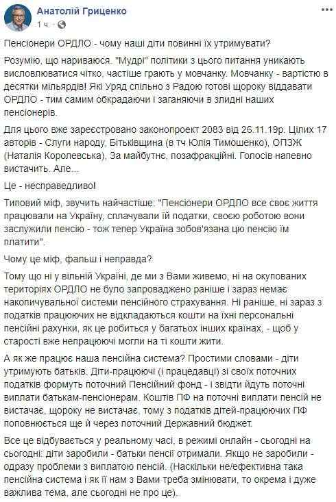 Обязанность платить пенсии жителям ОРДЛО - миф, поскольку в Украине нет накопительной пенсионной системы, - Гриценко 01