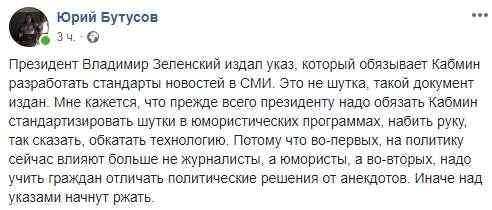 Президенту сначала надо обязать Кабмин стандартизировать шутки в юмористических программах, - Бутусов об указе о стандартах новостей 01