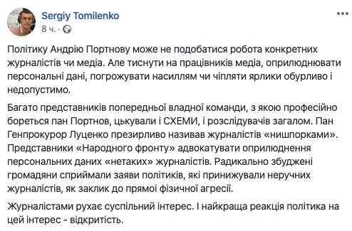 Политику Портнову может не нравиться работа медийщиков, но обнародование личных данных и угрозы недопустимы, - Томиленко 01