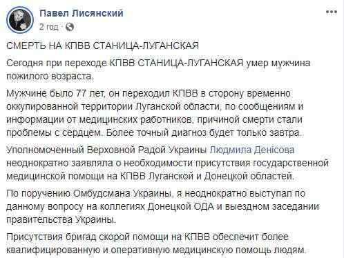 При переходе КПВВ Станица Луганская умер 77-летний мужчина, - представитель омбудсмена Лисянский 01