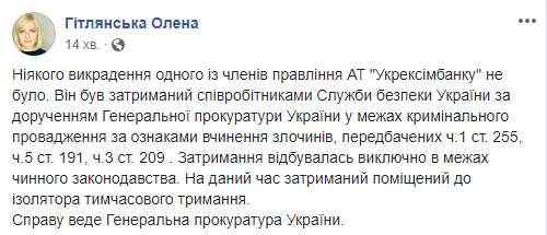 Глава Укрэксимбанка Гриценко не похищен, а задержан СБУ по поручению Генпрокуратуры, - Гитлянская 01