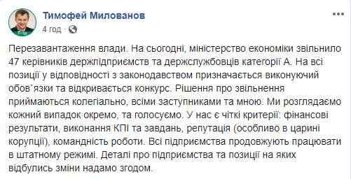 На сегодня Минэкономразвития уволило 47 руководителей госпредприятий и чиновников категории А, - Милованов 01