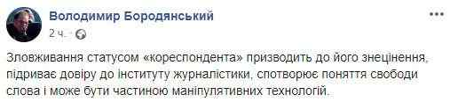 Злоупотребление статусом корреспондента приводит к его обесцениванию, - Бородянский 03