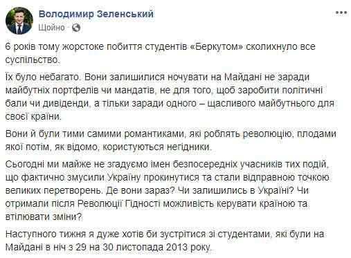 Хочу встретиться со студентами, ночевавшими на Майдане в ночь с 29 на 30 ноября 2013 года, - Зеленский 01