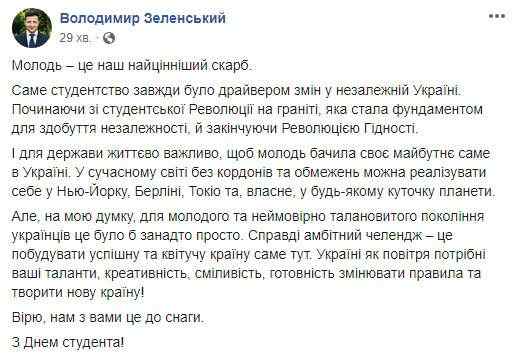 Важно, чтобы вы видели свое будущее именно в Украине,- Зеленский поздравил молодежь с Днем студента 01