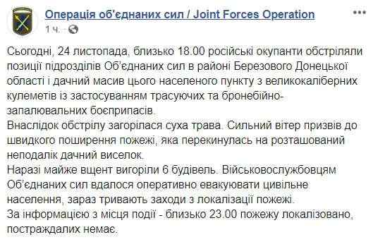 Из-за обстрела наемников РФ на Донбассе полностью сгорели 6 зданий, пострадавших нет, - пресс-центр ОС 01