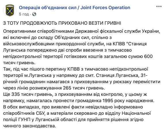 Через КПВВ Станица Луганская пытались незаконно провезти суммарно 600 тыс. гривен, - штаб ООС 01