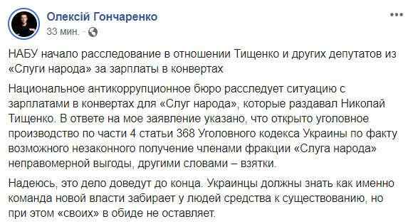 НАБУ начало расследование против нардепов от СН из-за возможных доплат в конвертах, - нардеп Гончаренко 01