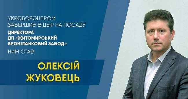 Назначен новый директор Житомирского бронетанкового завода, - Укроборонпром 01