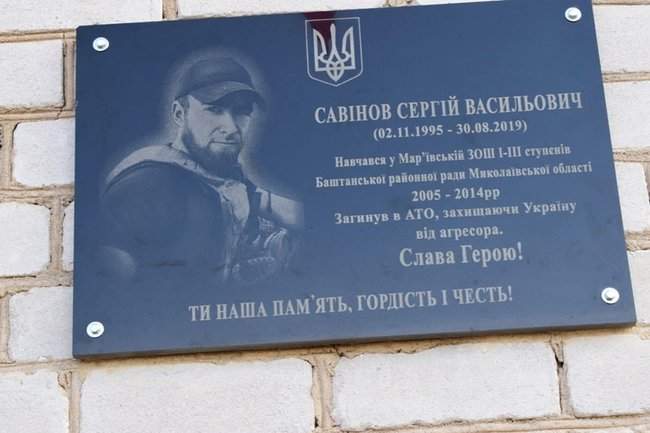Мемориальную доску погибшему украинскому воину Сергею Савинову открыли 2 ноября в Николаевской области 01