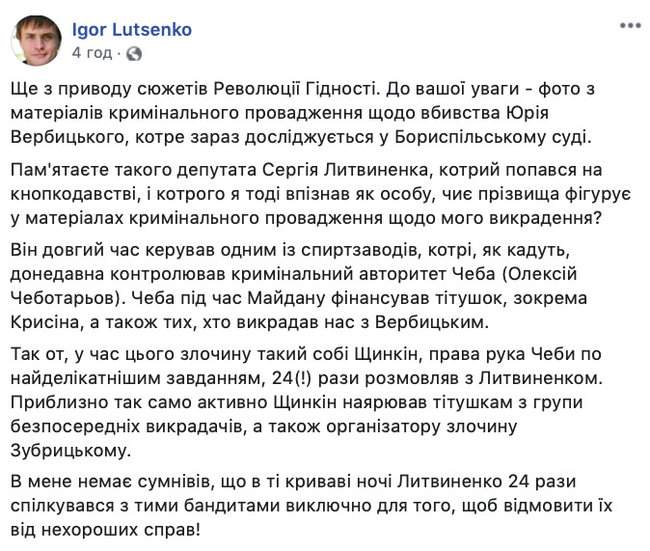 Во время похищения Вербицкого и Луценко координатор титушек 24 раза звонил теперешнему депутату от Слуги народа Литвиненко, - Игорь Луценко 02